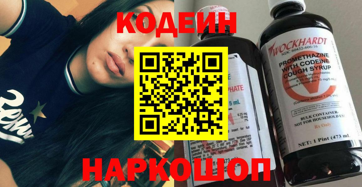 Славянск-на-Кубани  Codein напиток Lean (лин)  Вход с VPN 