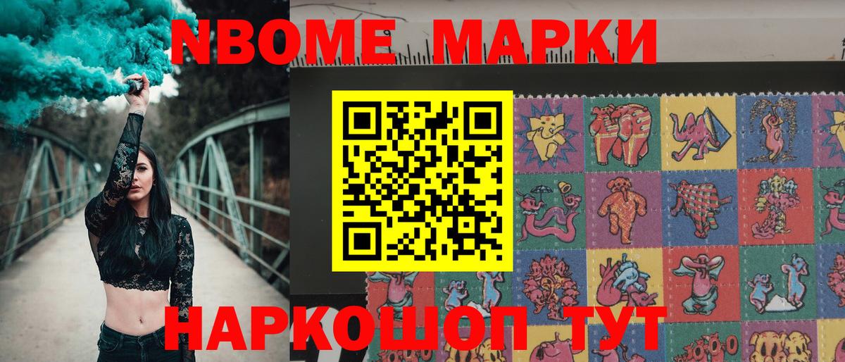 Марки N-bome 1,5мг  Вход с VPN  Славянск-на-Кубани 